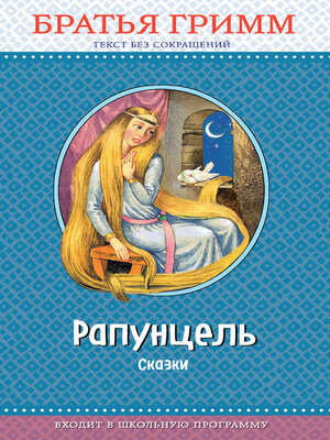 cover image of Рапунцель. Сказки